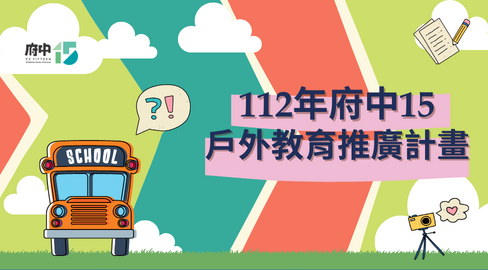 112年府中15戶外教育推廣計畫