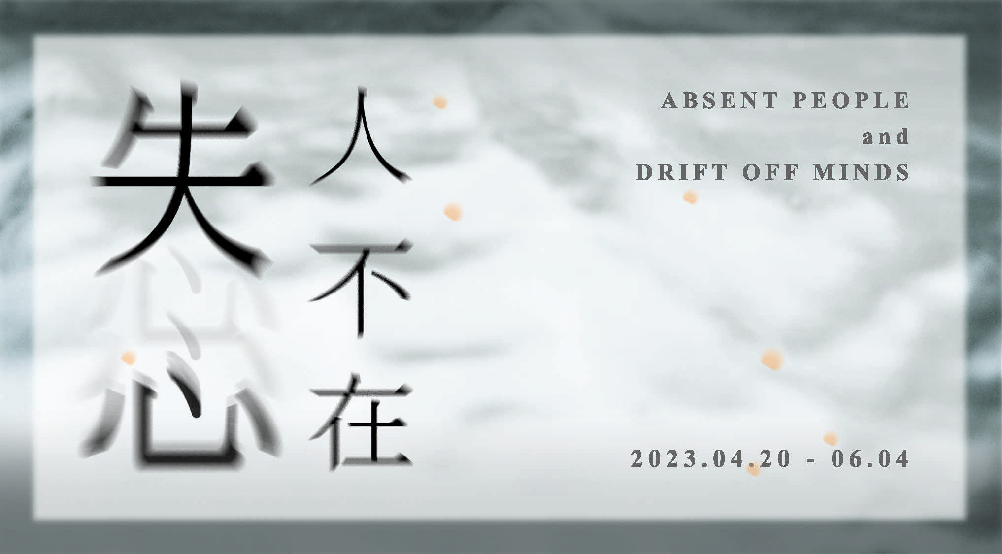 怣人不在  Absent people and drift off minds.