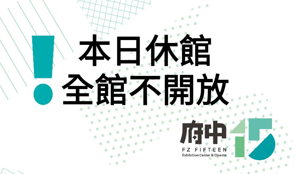 【公告】因應卡努颱風來襲 8/3(四)府中15閉館公告