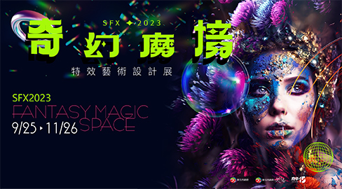【預告】「奇幻魔境-特效藝術設計展」將在9/25正式開展!