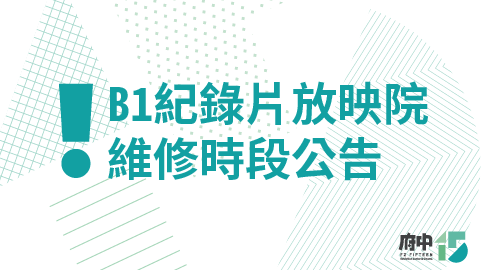 B1紀錄片放映院維修時段公告