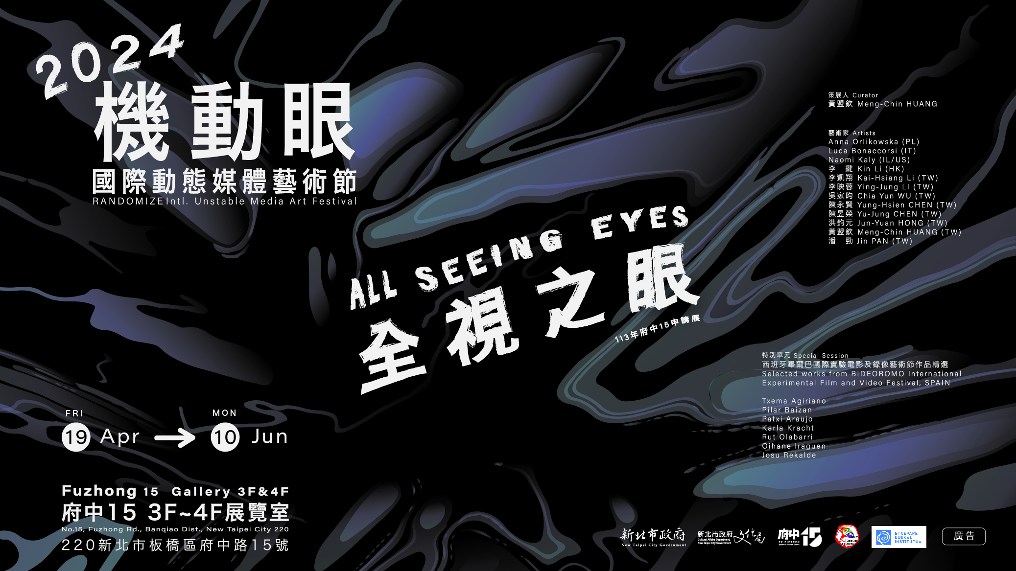 全視之眼（All-seeing Eyes）－2024機動眼國際動態媒體藝術節