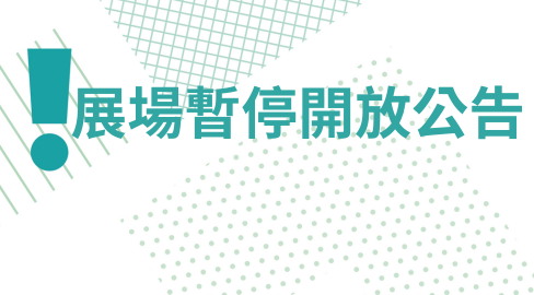 展場暫停開放公告