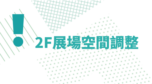 2F展場空間調整