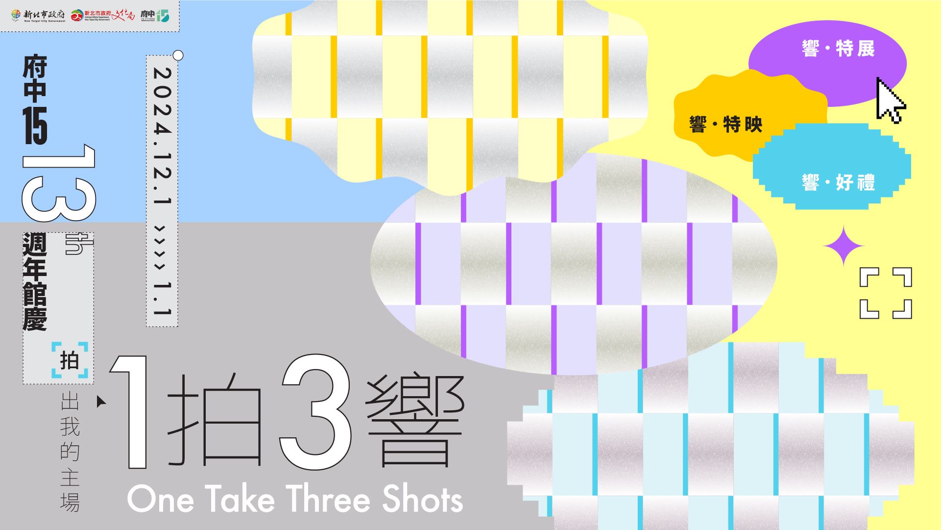 府中15「1拍3響」 13週年館慶系列活動