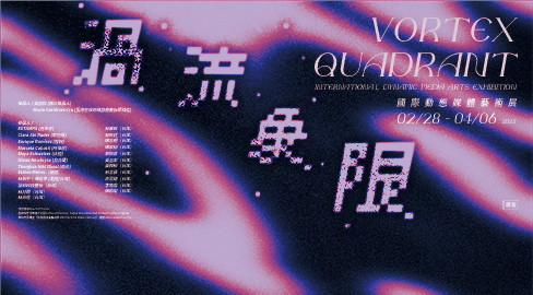 「渦流象限－國際動態媒體藝術展」