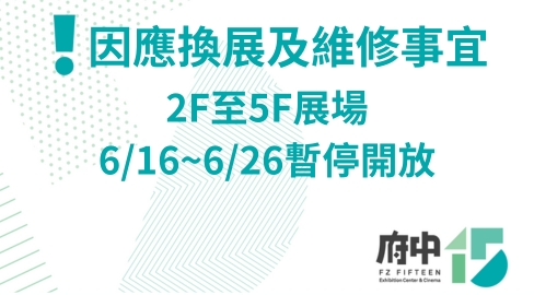 2F-5F展場暫停開放