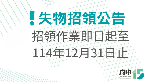 失物招領公告