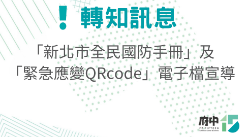 新北市全民國防手冊及緊急應變QRcode電子檔