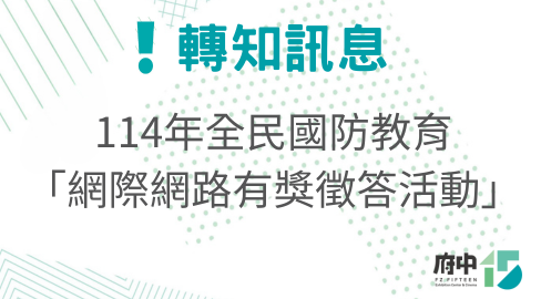 114年全民國防教育「網際網路有獎徵答活動」