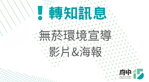無菸環境宣導