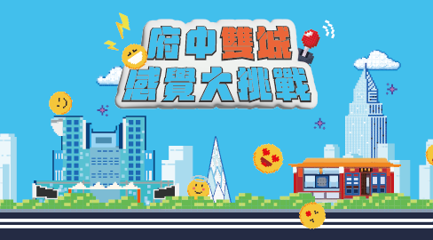 府中雙城感覺大挑戰