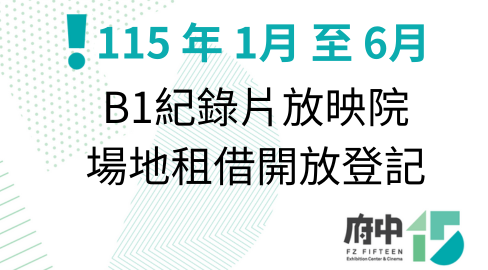 B1紀錄片放映院場地租借開放登記