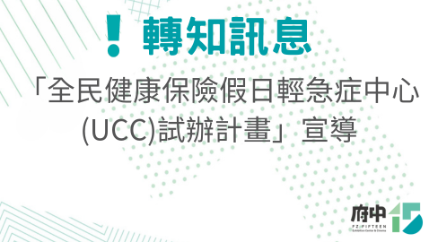全民健康保險假日輕急症中心(UCC)試辦計畫