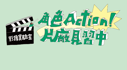 2F影像實驗室─《角色Action！片廠見習中》