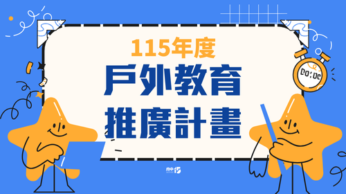 115年府中15戶外教育推廣計畫
