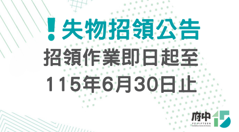 失物招領公告