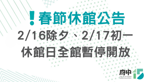 春節休館公告
