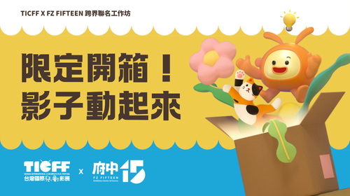 府中15 X TICFF跨界聯名工作坊 「限定開箱！影子動起來」