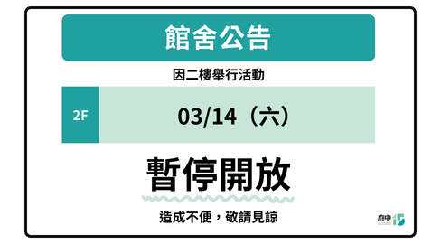 2F展場03/14暫停開放