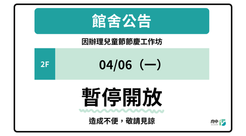 2樓展場4/6暫停開放