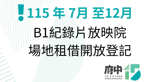 B1紀錄片放映院場地租借開放登記