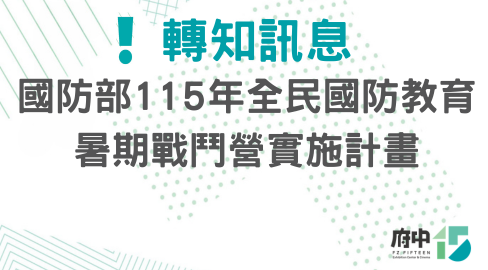 【轉知訊息】國防部115年全民國防教育「暑期戰鬥營」實施計畫