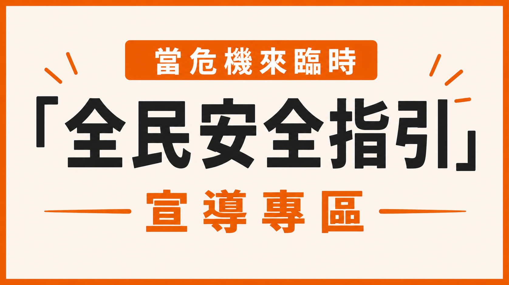 【轉知訊息】116年度新北市政府全民防衛動員準備