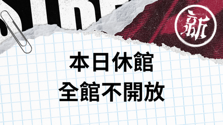 8月3日休館日公告