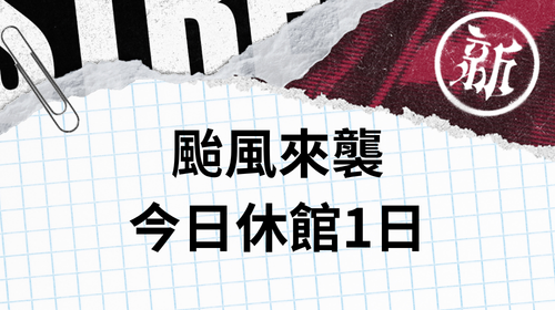 7月11日休館公告
