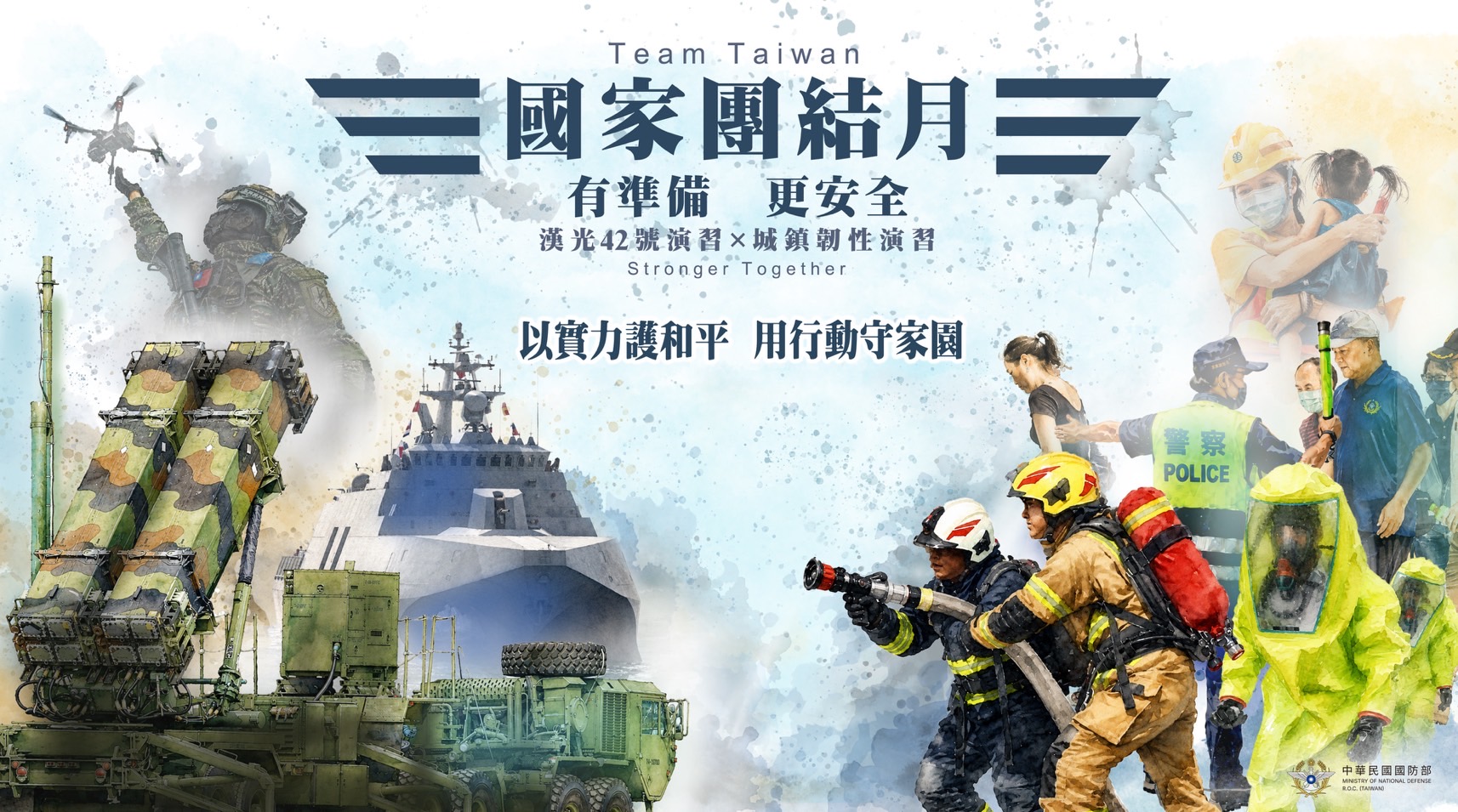 國防部政治作戰局「國家團結月」形象海報