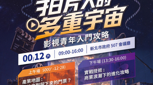 【轉知訊息】「拍片人的多重宇宙：影視青年入門攻略」論壇