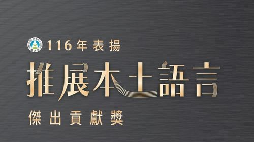 【轉知訊息】教育部「116年表揚發展本土語言傑出貢獻獎」徵件